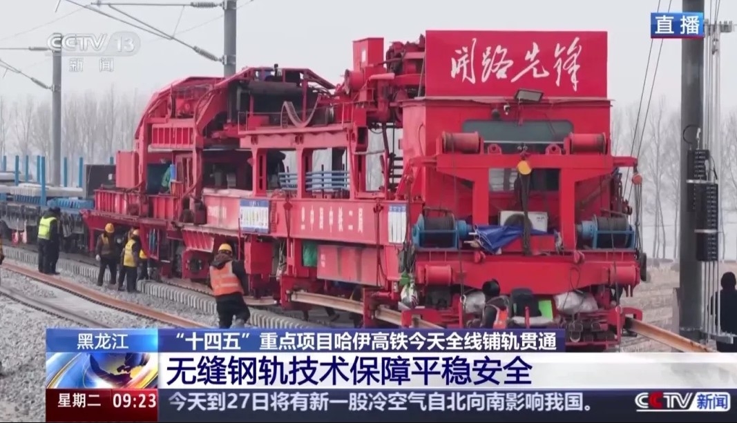 【CCTV新聞直播間等】我國最北高鐵哈伊高鐵全線鋪軌貫通